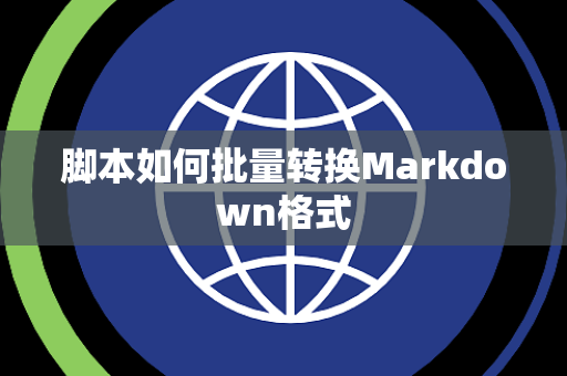 脚本如何批量转换Markdown格式