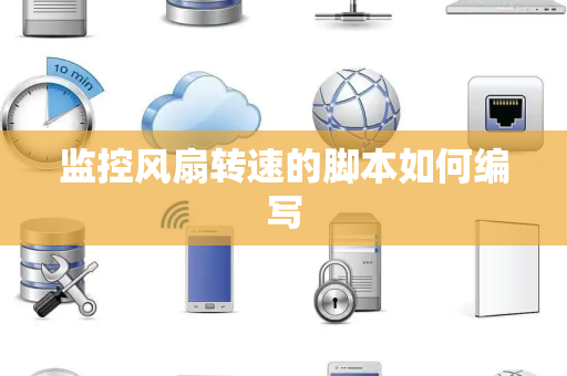 监控风扇转速的脚本如何编写