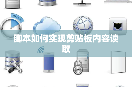 脚本如何实现剪贴板内容读取