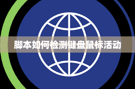 脚本如何检测键盘鼠标活动