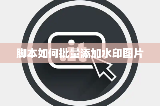 脚本如何批量添加水印图片