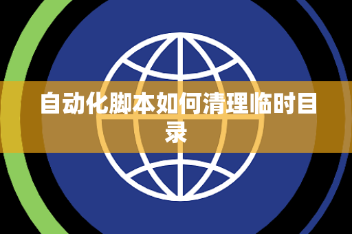 自动化脚本如何清理临时目录