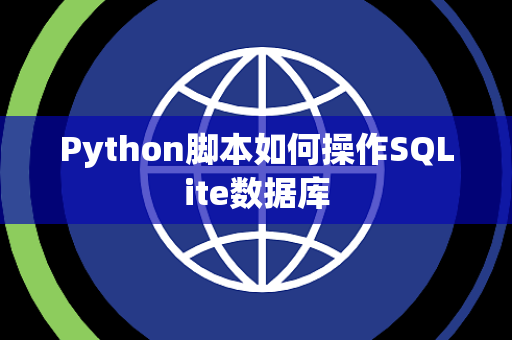 Python脚本如何操作SQLite数据库
