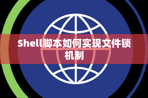 Shell脚本如何实现文件锁机制