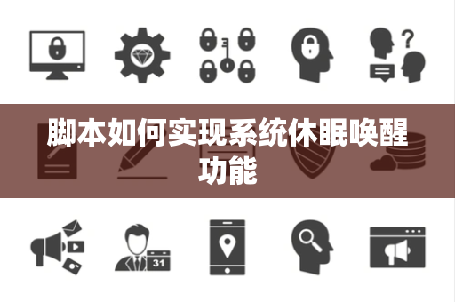 脚本如何实现系统休眠唤醒功能