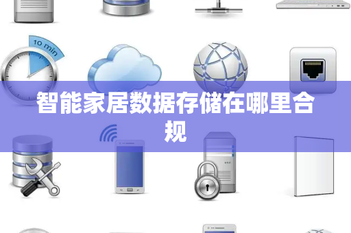 智能家居数据存储在哪里合规