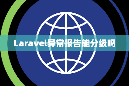 Laravel异常报告能分级吗