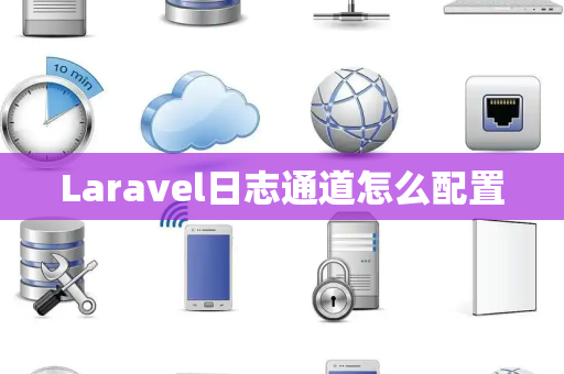 Laravel日志通道怎么配置