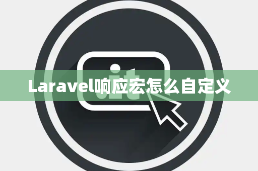 Laravel响应宏怎么自定义