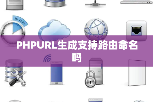 PHPURL生成支持路由命名吗