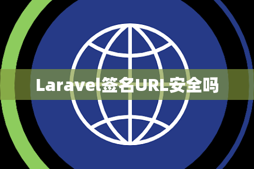 Laravel签名URL安全吗