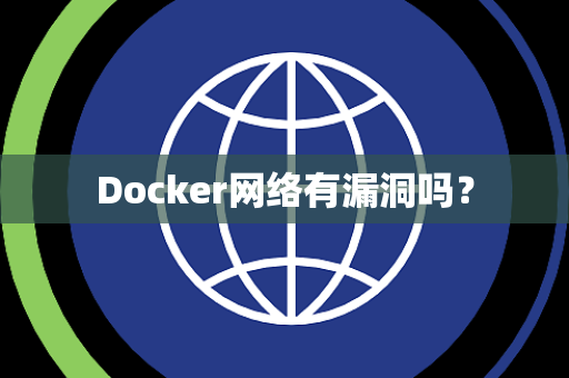 Docker网络有漏洞吗? Docker网络有漏洞吗?
