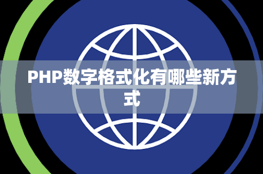PHP数字格式化有哪些新方式