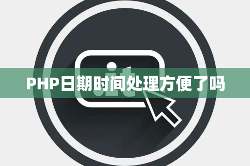 PHP日期时间处理方便了吗