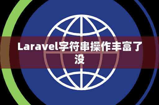 Laravel字符串操作丰富了没