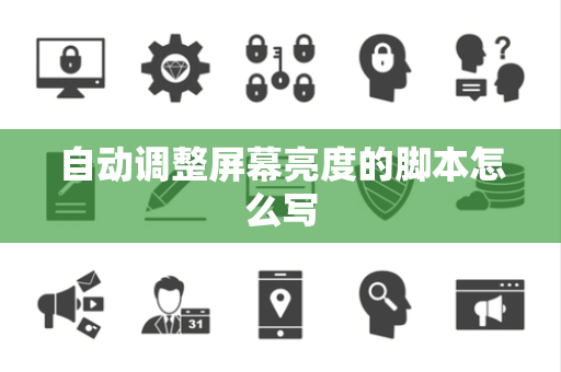自动调整屏幕亮度的脚本怎么写
