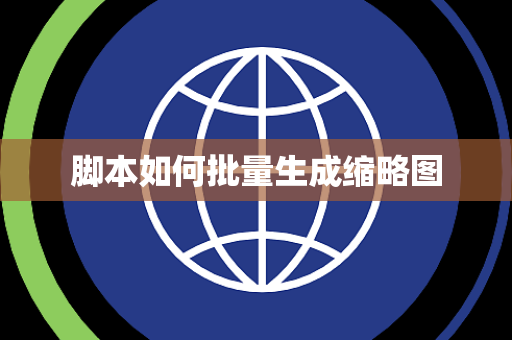 脚本如何批量生成缩略图