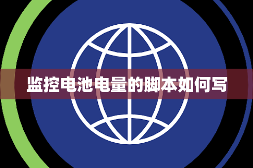 监控电池电量的脚本如何写