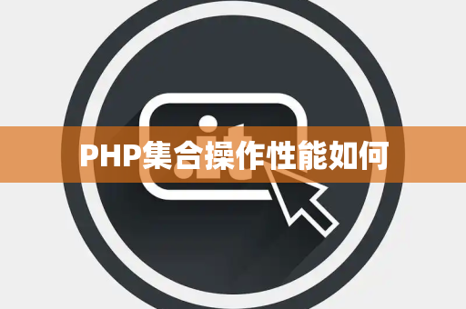 PHP集合操作性能如何