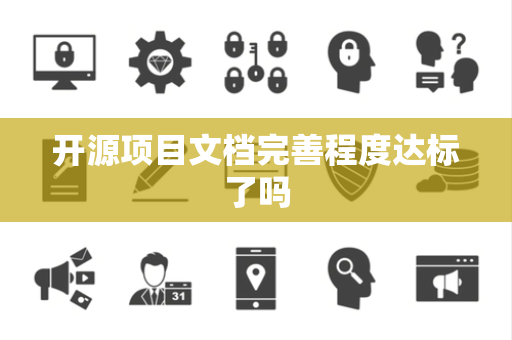 开源项目文档完善程度达标了吗