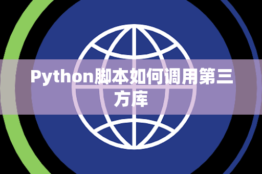 Python脚本如何调用第三方库