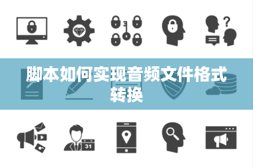 脚本如何实现音频文件格式转换