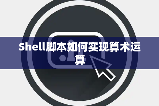 Shell脚本如何实现算术运算
