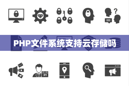 PHP文件系统支持云存储吗
