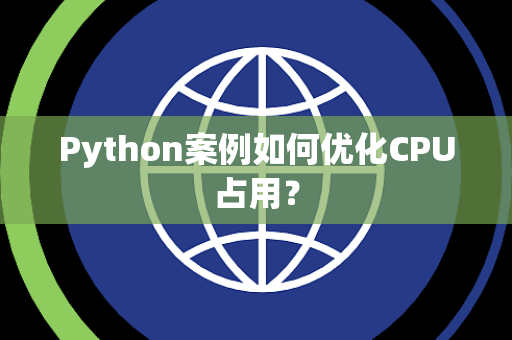 Python案例如何优化CPU占用？