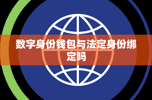 数字身份钱包与法定身份绑定吗