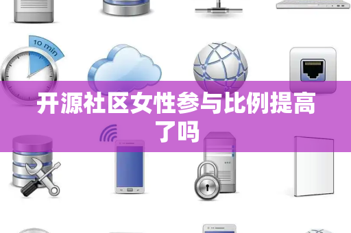 开源社区女性参与比例提高了吗