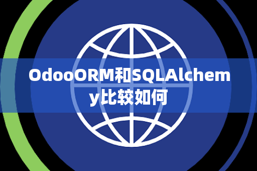 OdooORM和SQLAlchemy比较如何