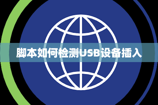 脚本如何检测USB设备插入