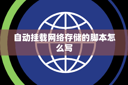 自动挂载网络存储的脚本怎么写