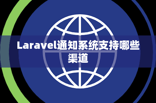 Laravel通知系统支持哪些渠道