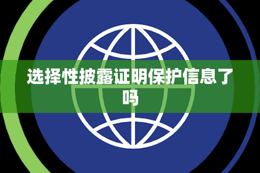 选择性披露证明保护信息了吗