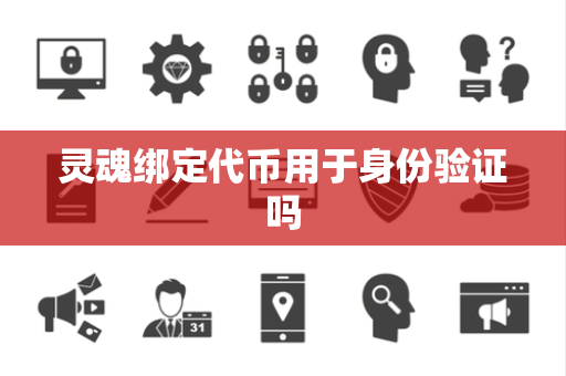 灵魂绑定代币用于身份验证吗