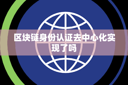 区块链身份认证去中心化实现了吗