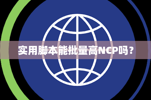 实用脚本能批量高NCP吗？