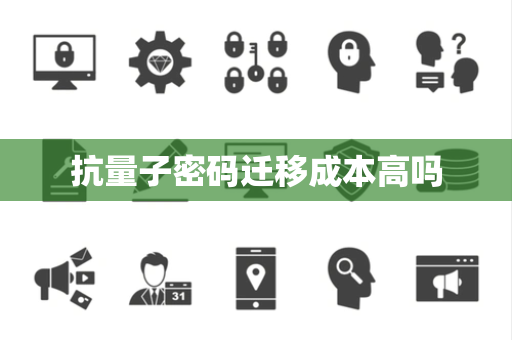 抗量子密码迁移成本高吗