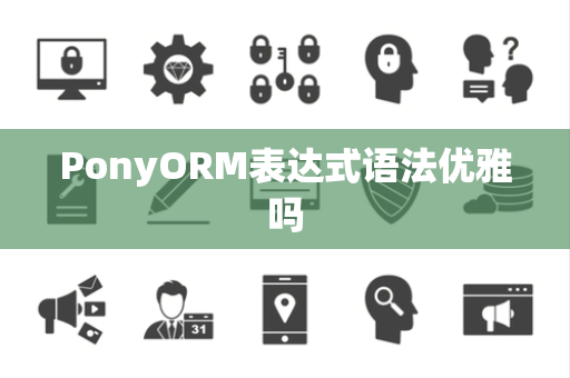 PonyORM表达式语法优雅吗