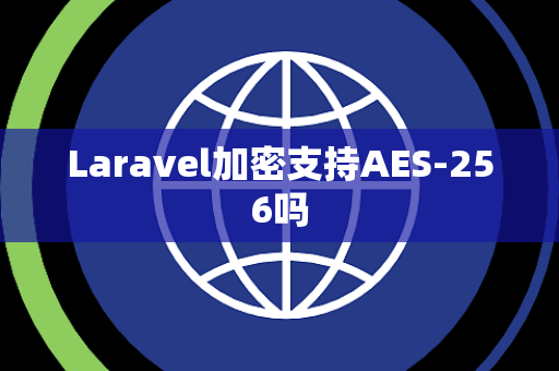 Laravel加密支持AES-256吗