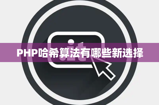 PHP哈希算法有哪些新选择