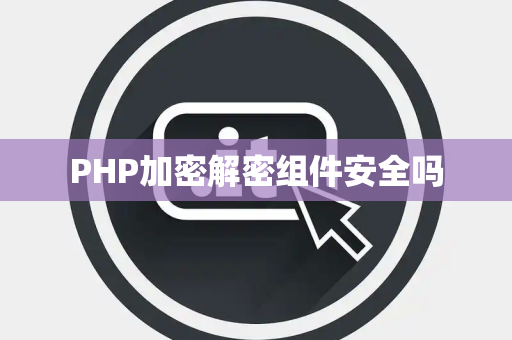 PHP加密解密组件安全吗