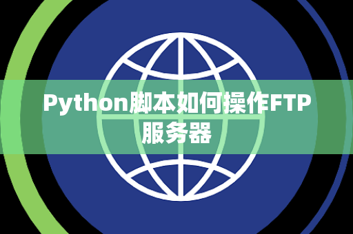 Python脚本如何操作FTP服务器