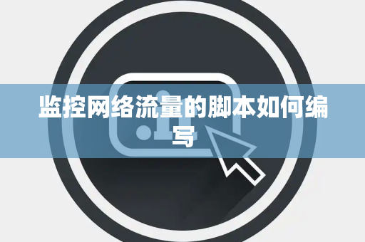 监控网络流量的脚本如何编写