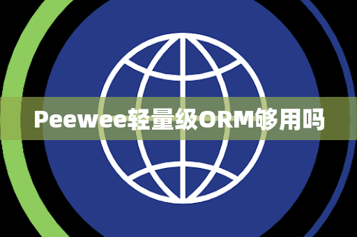 Peewee轻量级ORM够用吗