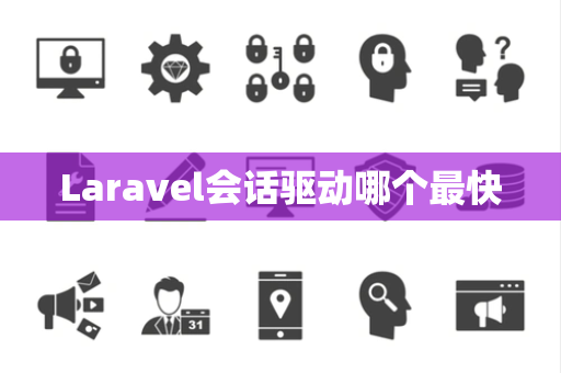 Laravel会话驱动哪个最快