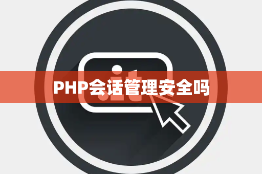 PHP会话管理安全吗