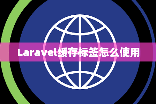 Laravel缓存标签怎么使用